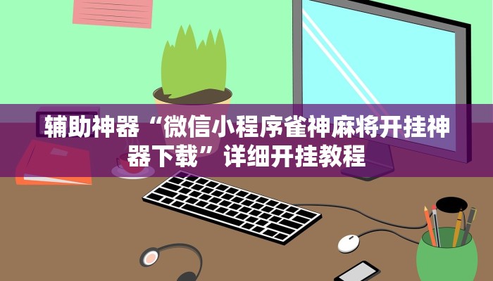 实操教程“网易棋牌开挂神器”(详细开挂教程)