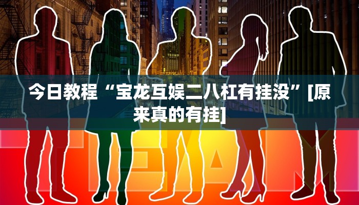 辅助神器“约战麻将有开挂神器吗”其实确实有挂