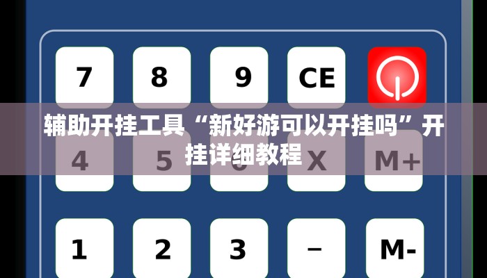 分享教程“东游麻将开挂神器下载安装”其实确实有挂