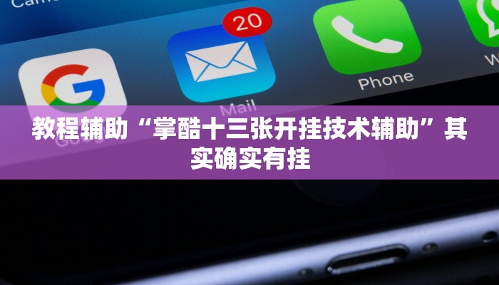 万能开挂辅助“新荣耀大厅透视挂”开挂(透视)辅助教程