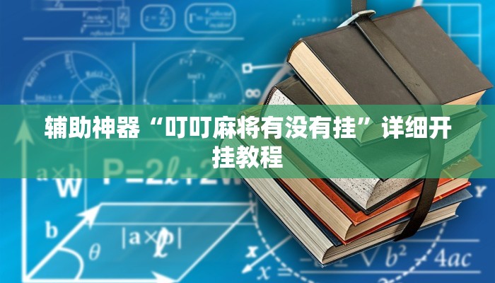 辅助神器“叮叮麻将有没有挂”详细开挂教程