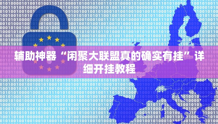 教程辅助“红茶互娱可以开挂吗”开挂(透视)辅助教程