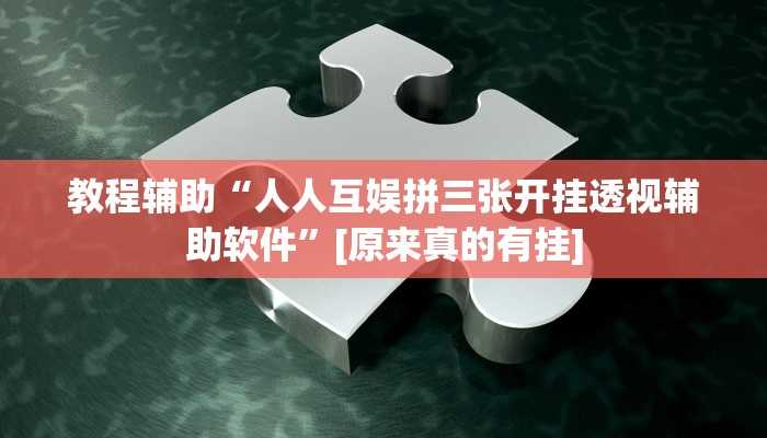 今日教程“桃乐甘肃麻将开挂神器下载”(详细开挂教程)
