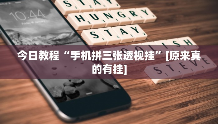 教程辅助“微乐作弊挂安装”开挂详细教程