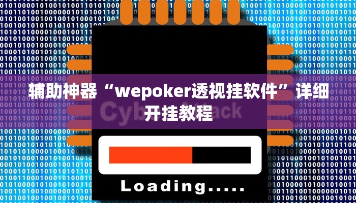 辅助神器“wepoker透视挂软件”详细开挂教程