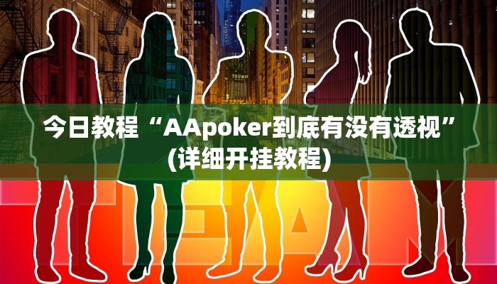 辅助神器“科乐天天踢作弊软件”(详细开挂教程)