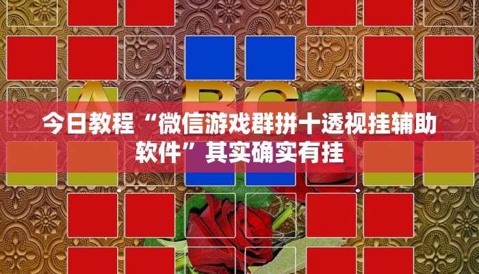 万能开挂辅助“新二号大厅透视挂”开挂(透视)辅助教程