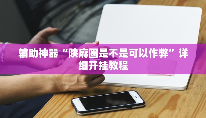 辅助神器“湘聚游戏真的确实有挂”详细开挂教程