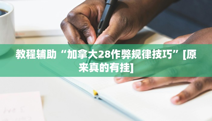 分享教程“爱摩罗保定麻将确实真的有挂”开挂详细教程