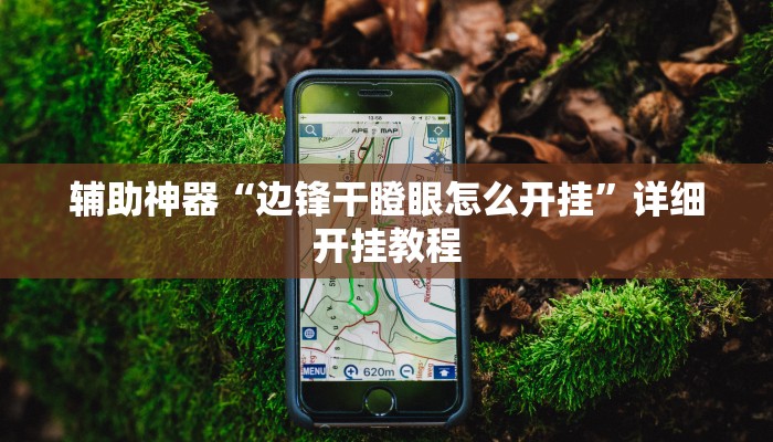 辅助神器“相约麻将十三水开挂教程”(详细开挂教程)