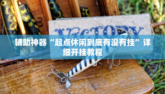 辅助神器“吉祥棋牌怎么能作弊”详细开挂教程