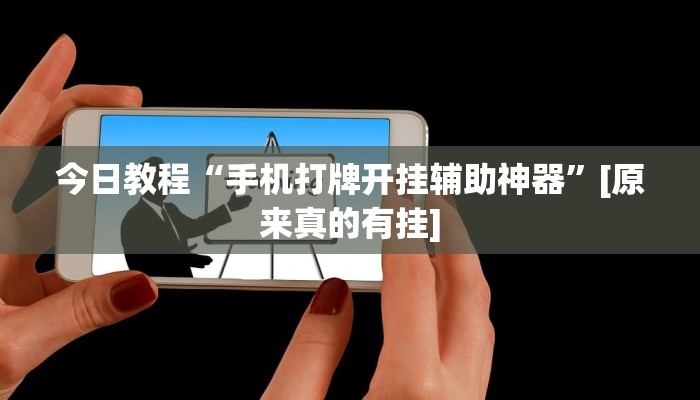 玩家必备攻略“琼崖海南麻将外卦神器”其实确实有挂