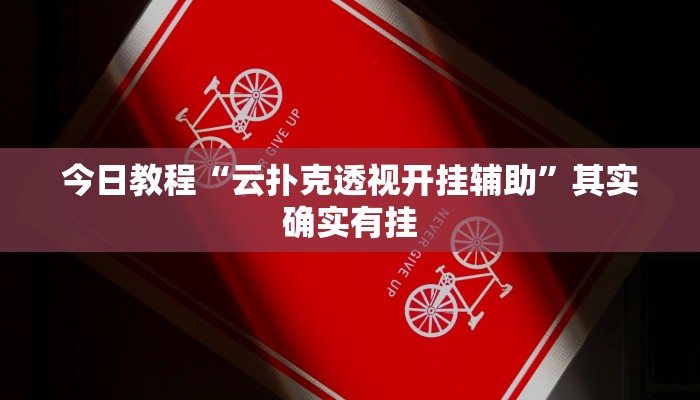 辅助神器“wepoker大厅到底有透视挂”[原来真的有挂]