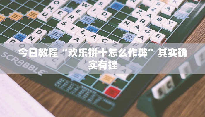 辅助神器“湘聚游戏真的确实有挂”其实确实有挂