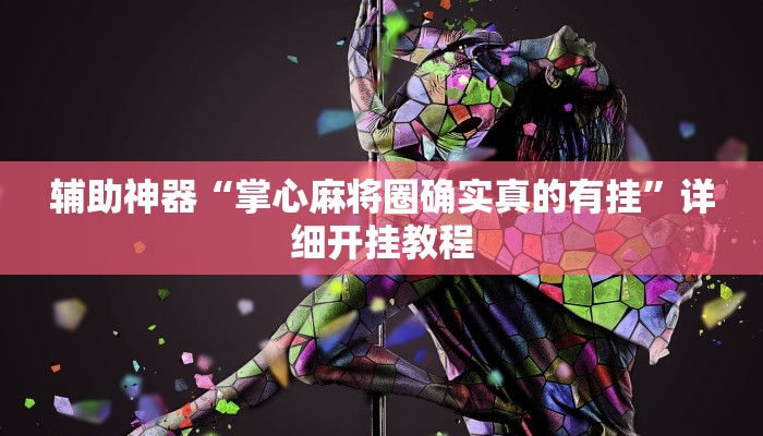 辅助神器“掌心麻将圈确实真的有挂”详细开挂教程