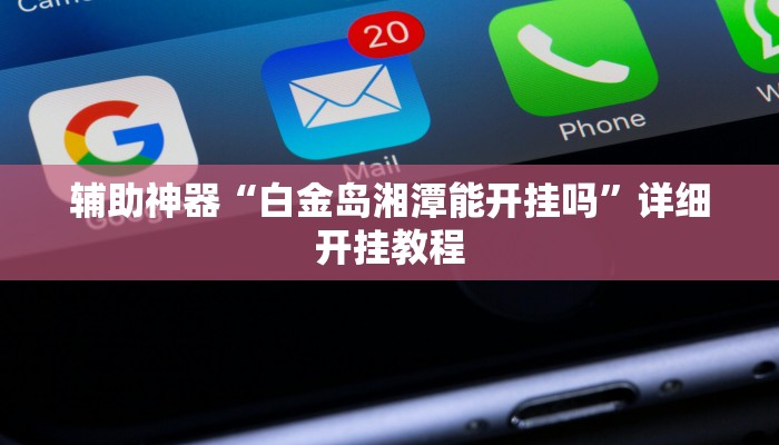 辅助神器“微信财神十三张开挂辅助软件”[原来真的有挂]