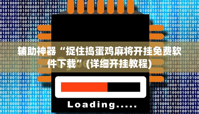 开挂辅助工具“好玩贰柒拾辅助软件”开挂详细教程