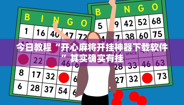 今日教程“开心麻将开挂神器下载软件”其实确实有挂