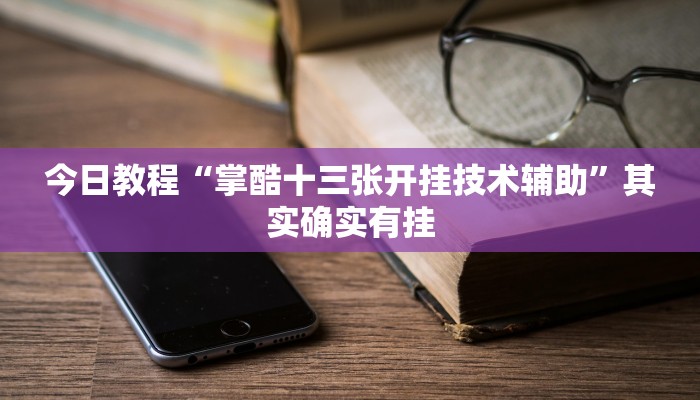 辅助开挂工具“新畅游互娱开挂神器下载安装”其实确实有挂