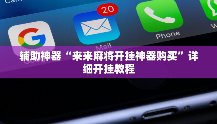 辅助神器“蛮王大厅开挂透视”[原来真的有挂]