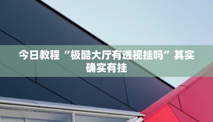 实测分析“哈灵麻将开挂辅助神器”详细开挂玩法