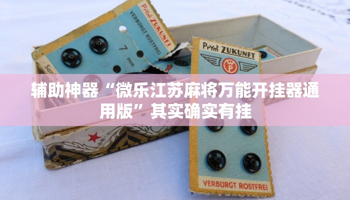 实操教程“晥江欢乐麻将开挂软件教程”(详细开挂教程)