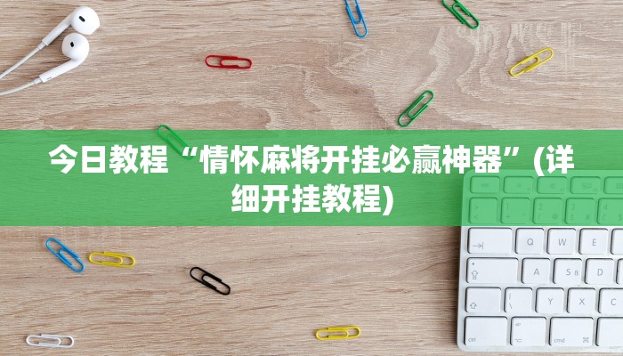 今日教程“情怀麻将开挂必赢神器”(详细开挂教程)