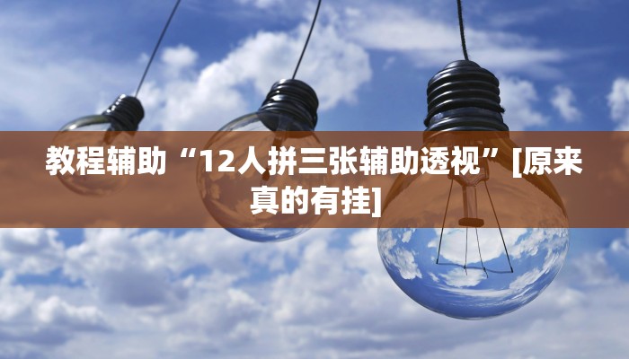 教程辅助“12人拼三张辅助透视”[原来真的有挂]