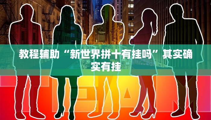 今日教程“德扑之星辅助挂透视教程”其实确实有挂