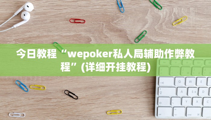 今日教程“超级三加一开挂辅助透视软件”其实确实有挂