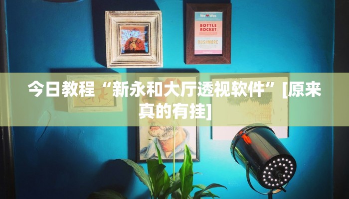 辅助神器“人人燕赵麻将万能挂免费版”详细开挂教程