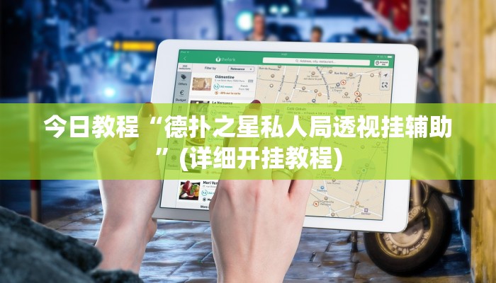 辅助神器“新上游大厅开挂”详细开挂教程