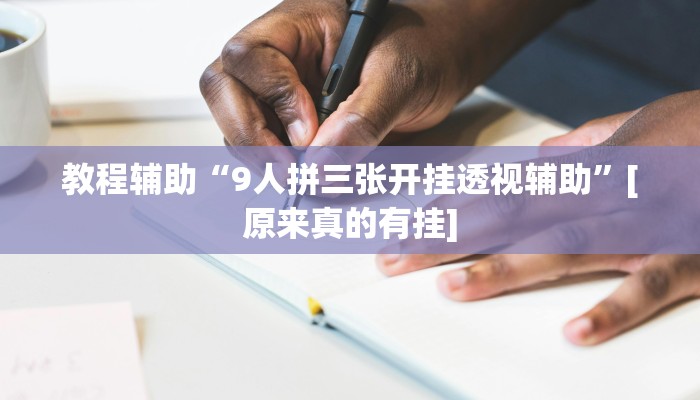 辅助神器“花城牌舍外卦神器官网app”详细开挂教程