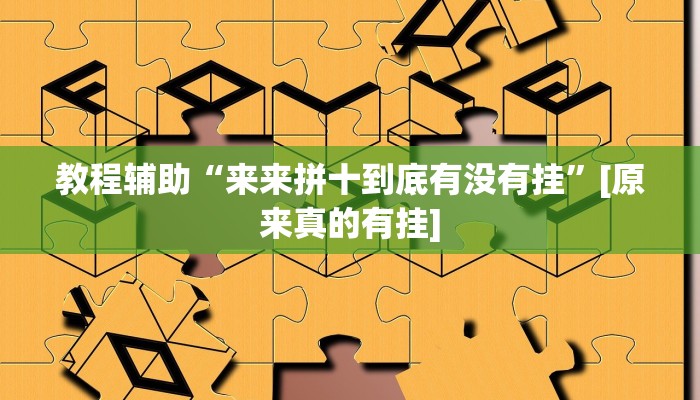 开挂辅助工具“七彩云南麻将开挂神器下载”(原来确实是有挂)