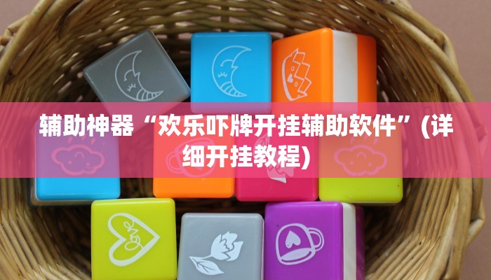 今日教程“达人十三水怎么开挂”其实确实有挂