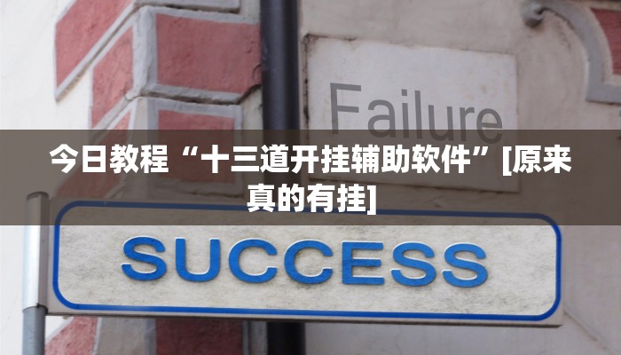辅助神器“钱塘十三水确实有辅助挂”[原来真的有挂]