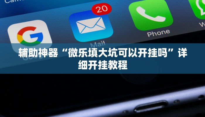 辅助开挂工具“欢喜广西麻将有没有挂”开挂详细教程