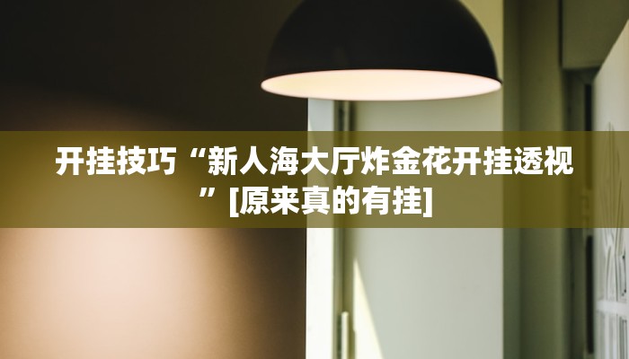 今日教程“牵手跑得快开挂神器”(详细开挂教程)