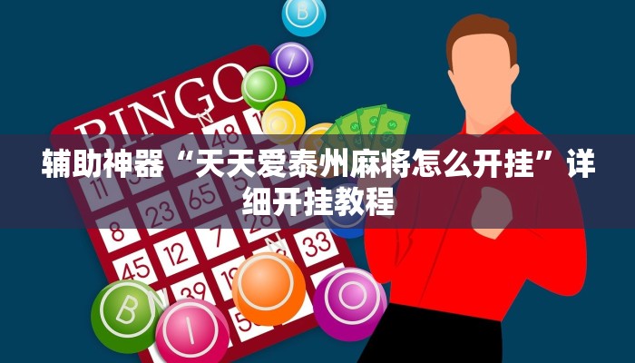 辅助神器“AApoker透视挂真的假的”其实确实有挂