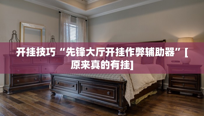 开挂辅助工具“随意玩炸金花链接确实有透视挂吗”开挂(透视)辅助神器