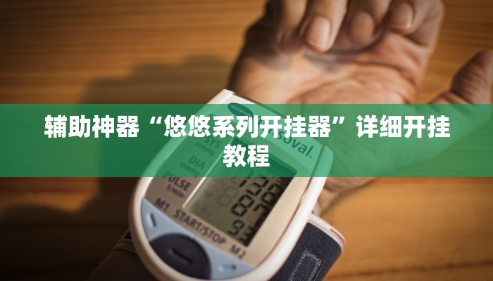 辅助神器“人海大厅透视开挂”[原来真的有挂]