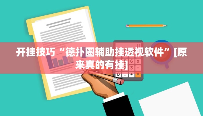 实操教程“旺福建麻将万能开挂神器”详细开挂玩法