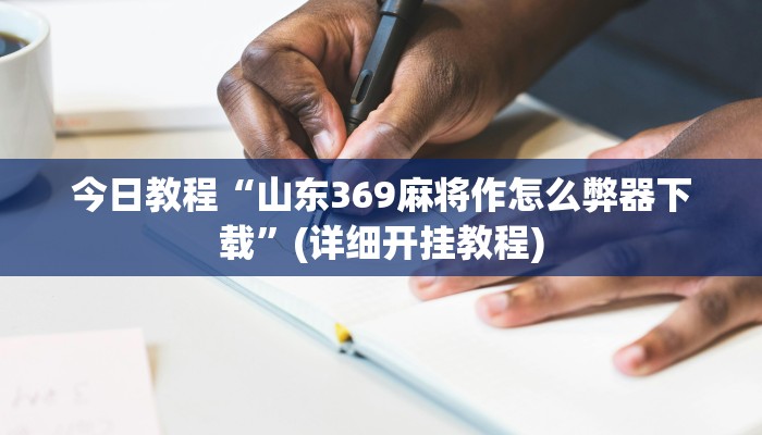 万能开挂辅助“大众茶苑能不能开挂”![果然有透视挂]