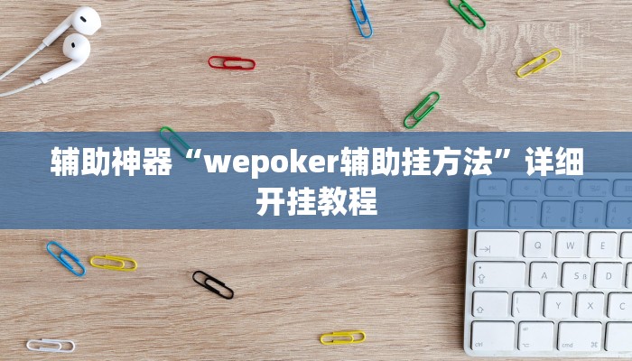 辅助神器“wepoker辅助挂方法”详细开挂教程