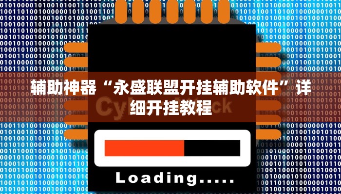 辅助神器“永盛联盟开挂辅助软件”详细开挂教程
