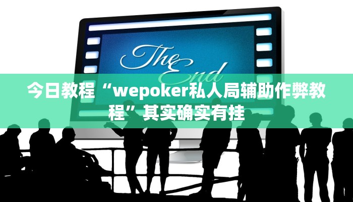 今日教程“wepoker私人局辅助作弊教程”其实确实有挂