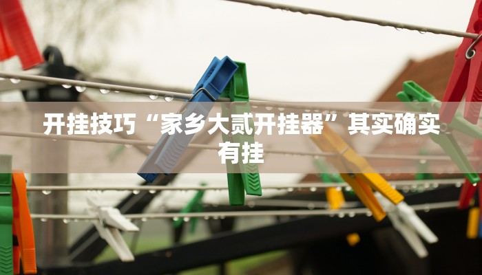 辅助开挂神器“胡乐麻将老输是什么原因”其实确实有挂