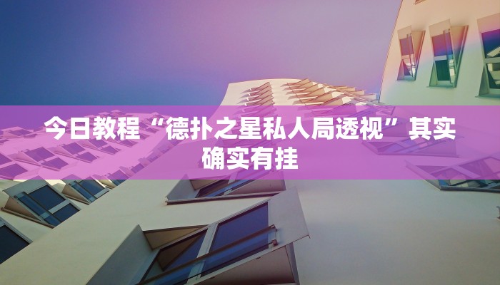 教程辅助“欢乐麻将可以开挂作弊吗”详细教程辅助工具