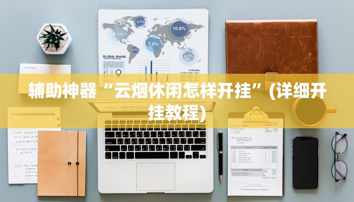 辅助神器“云烟休闲怎样开挂”(详细开挂教程)