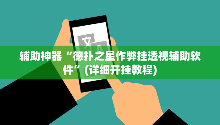 辅助神器“wepoker透视挂真的假的”详细开挂教程